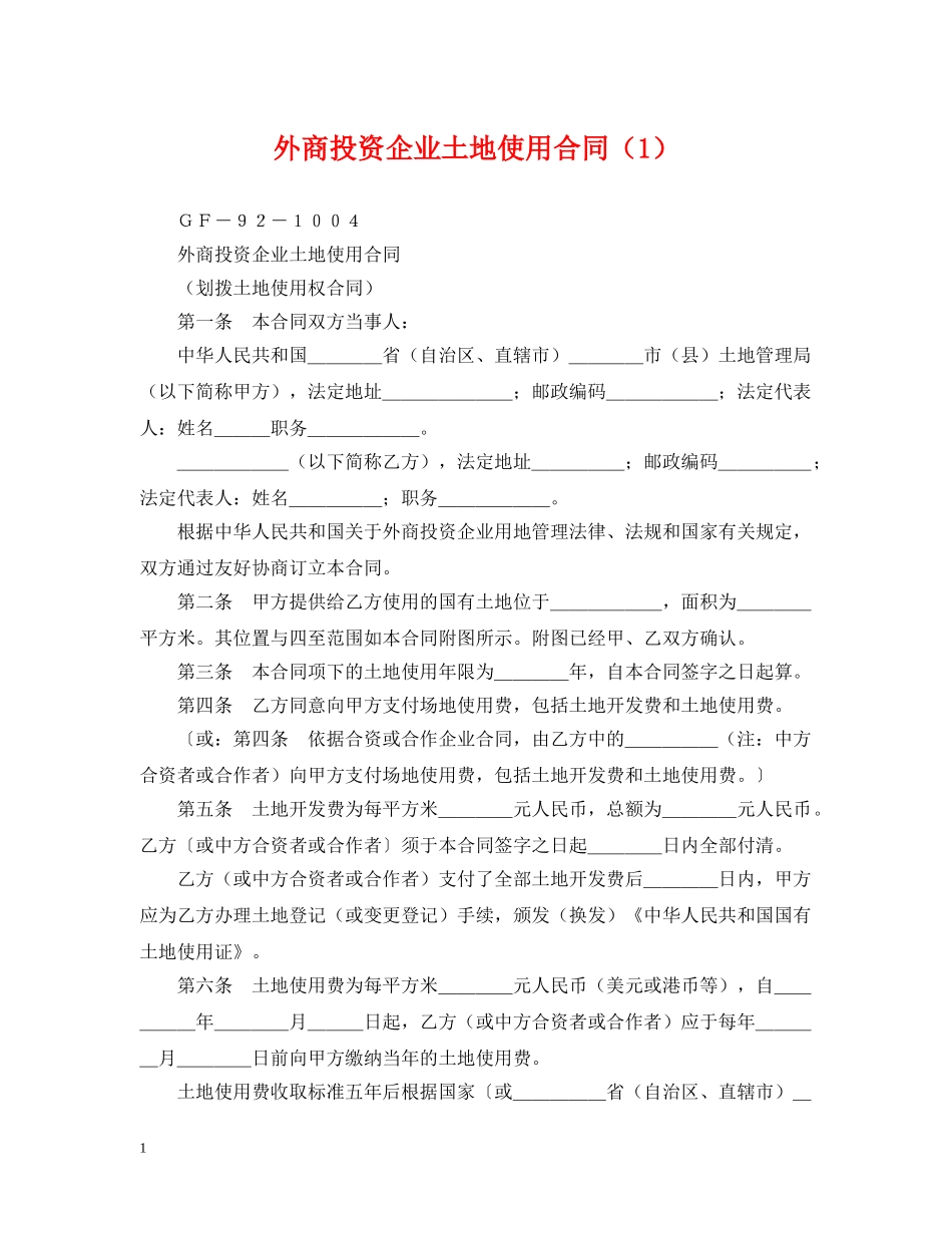 外商投资企业土地使用合同（1） _第1页