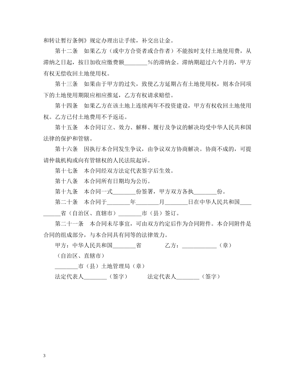 外商投资企业土地使用合同（1） _第3页