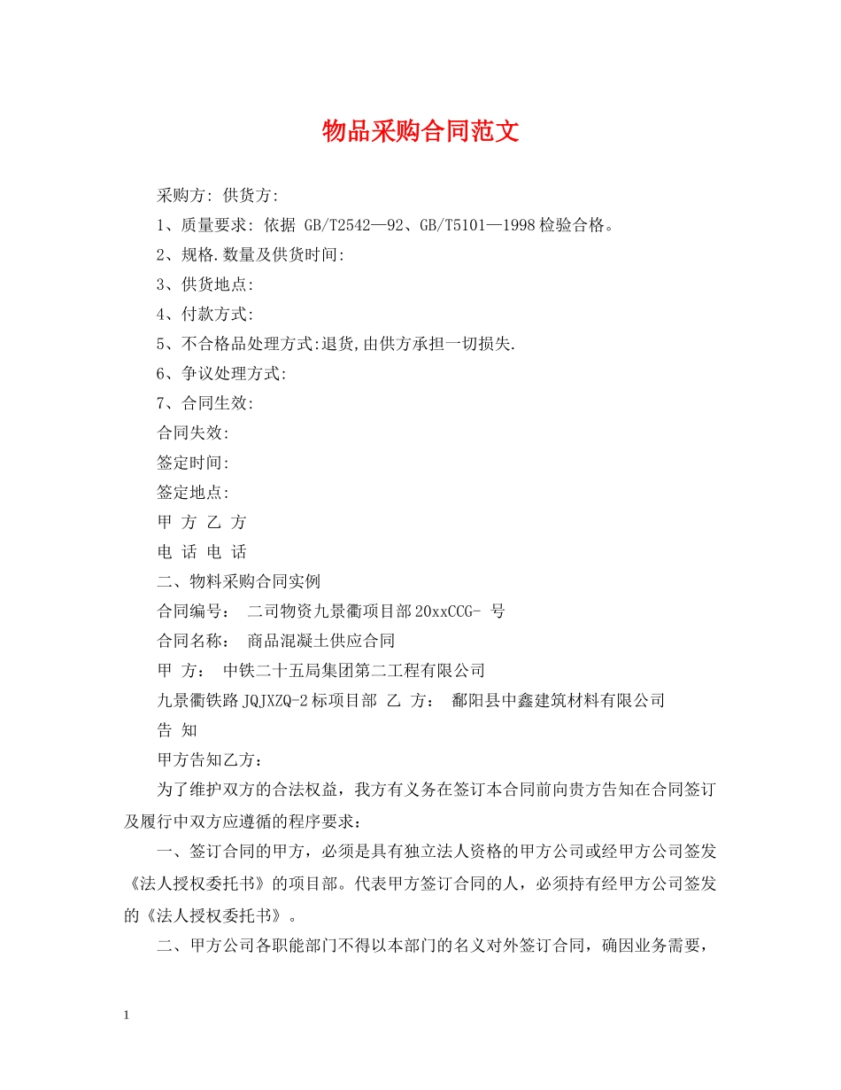 物品采购合同范文 _第1页