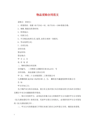 物品采购合同范文 