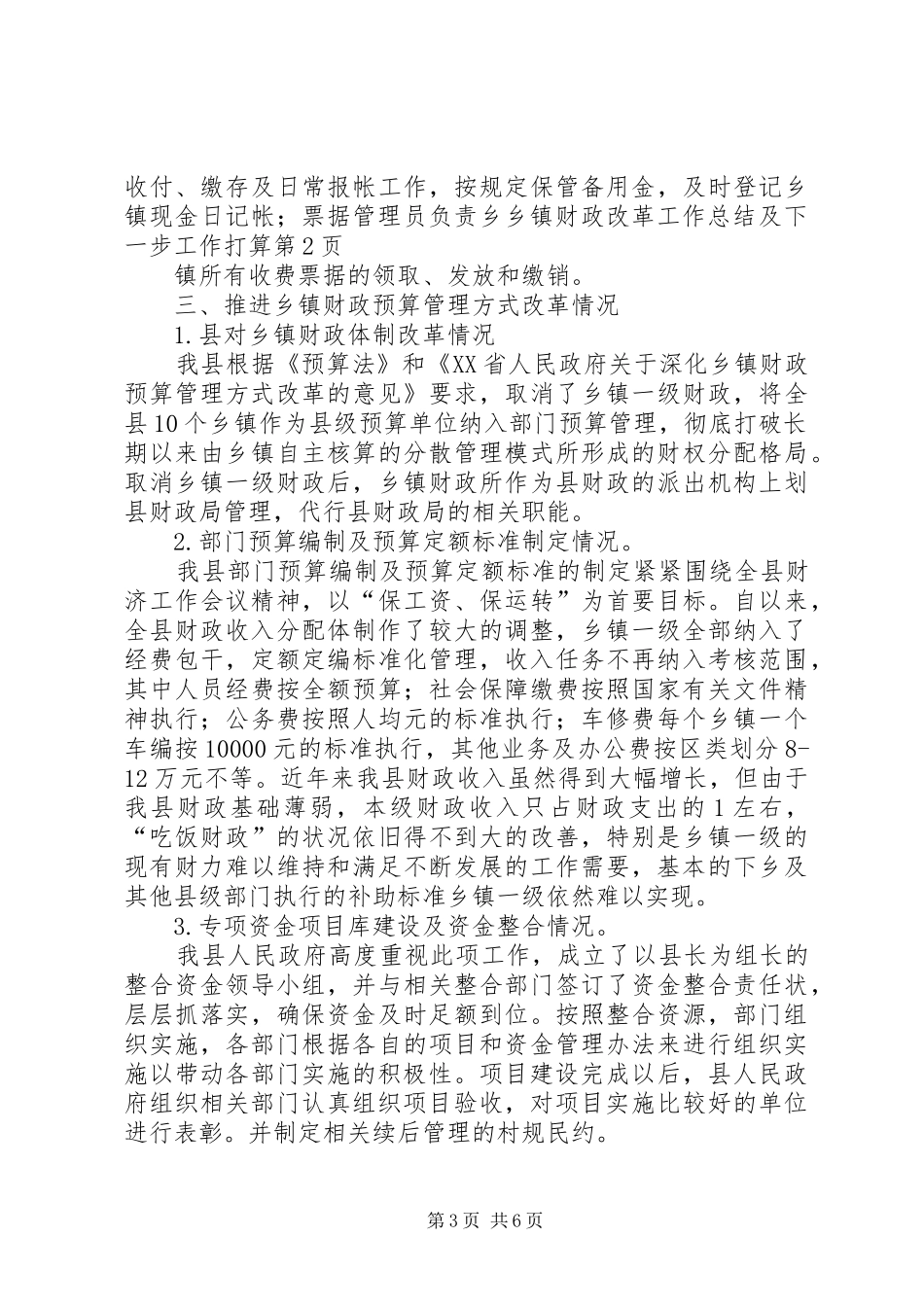 乡镇财政改革工作总结及下一步工作打算 _第3页