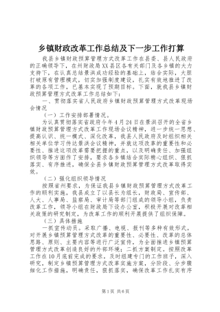 乡镇财政改革工作总结及下一步工作打算 
