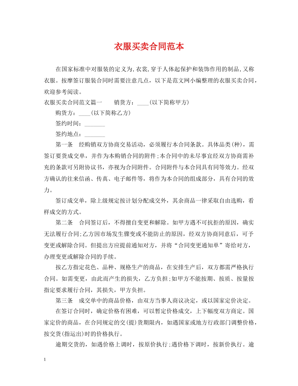 衣服买卖合同范本 _第1页
