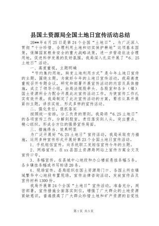 县国土资源局全国土地日宣传活动总结 