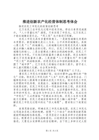 推进创新农产化经营体制思考体会