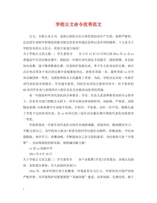 学校公文命令优秀范文 
