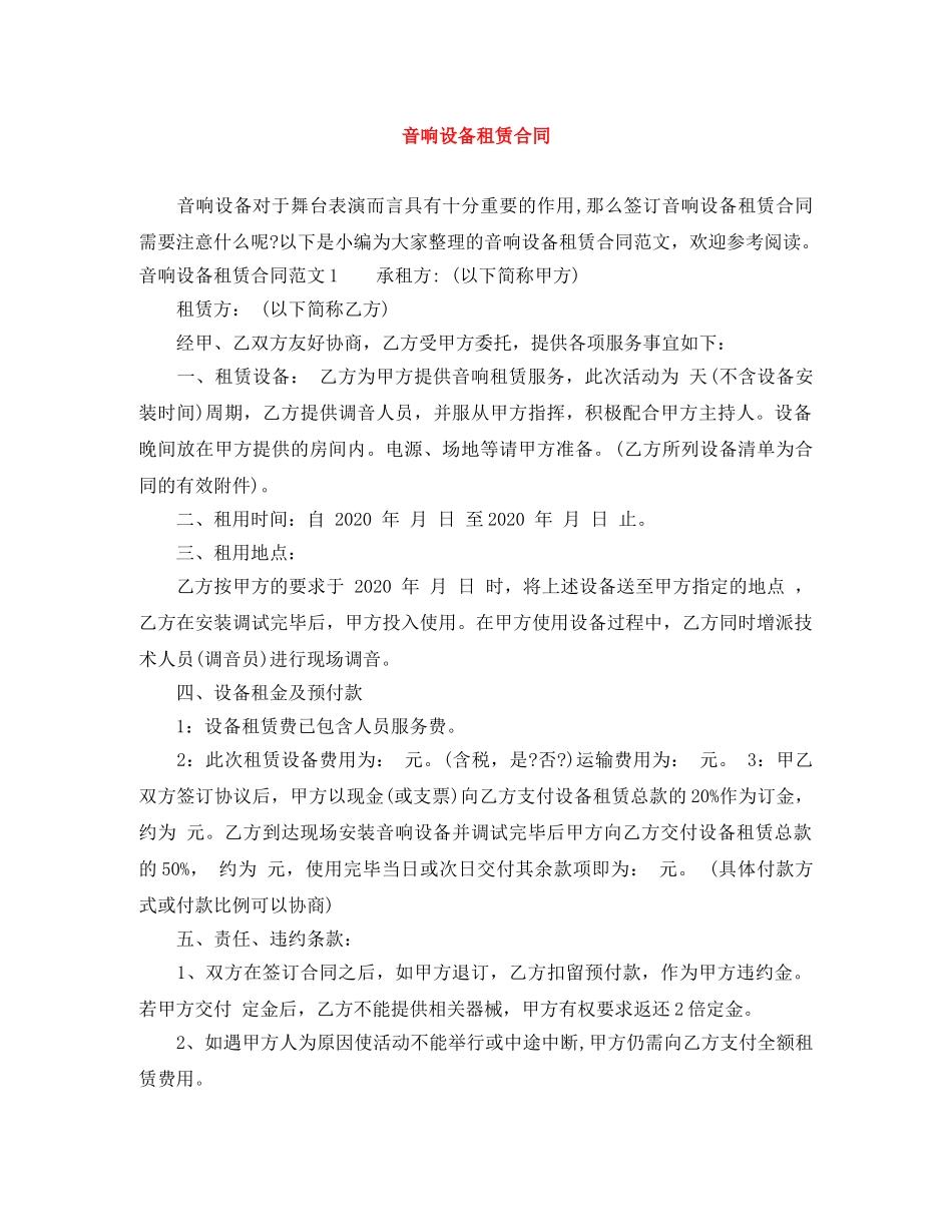 音响设备租赁合同 _第1页