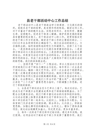 县老干部活动中心工作总结 