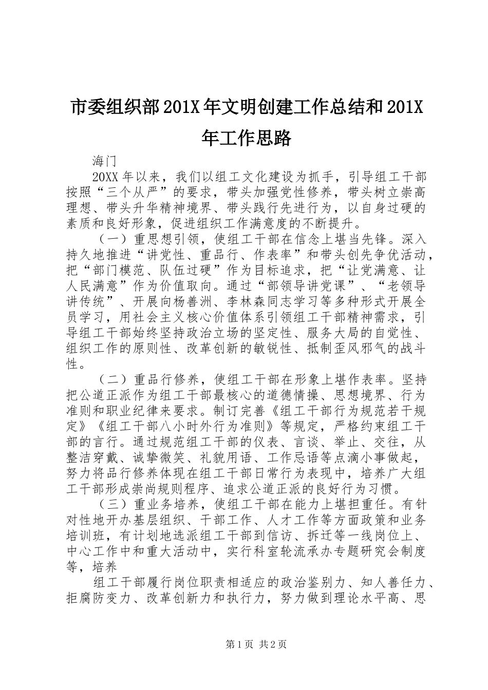 市委组织部202X年文明创建工作总结和202X年工作思路_第1页