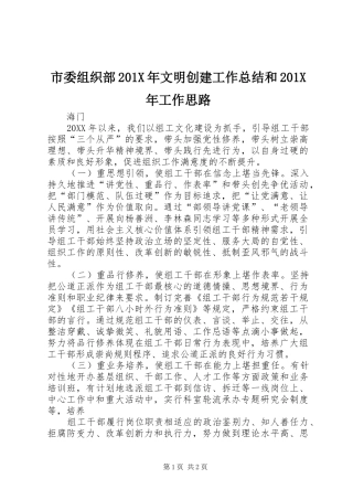 市委组织部202X年文明创建工作总结和202X年工作思路