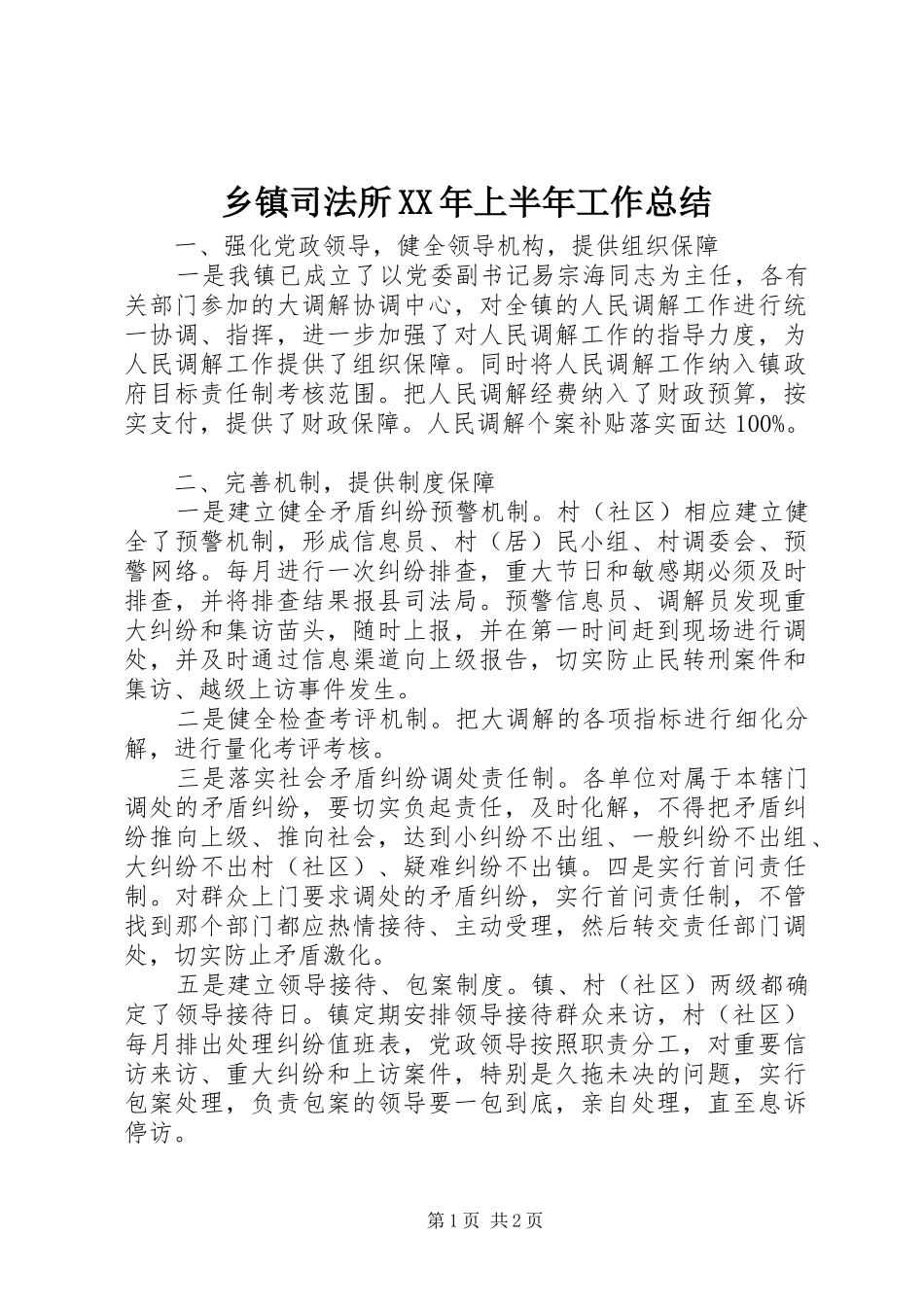 乡镇司法所XX年上半年工作总结 _第1页