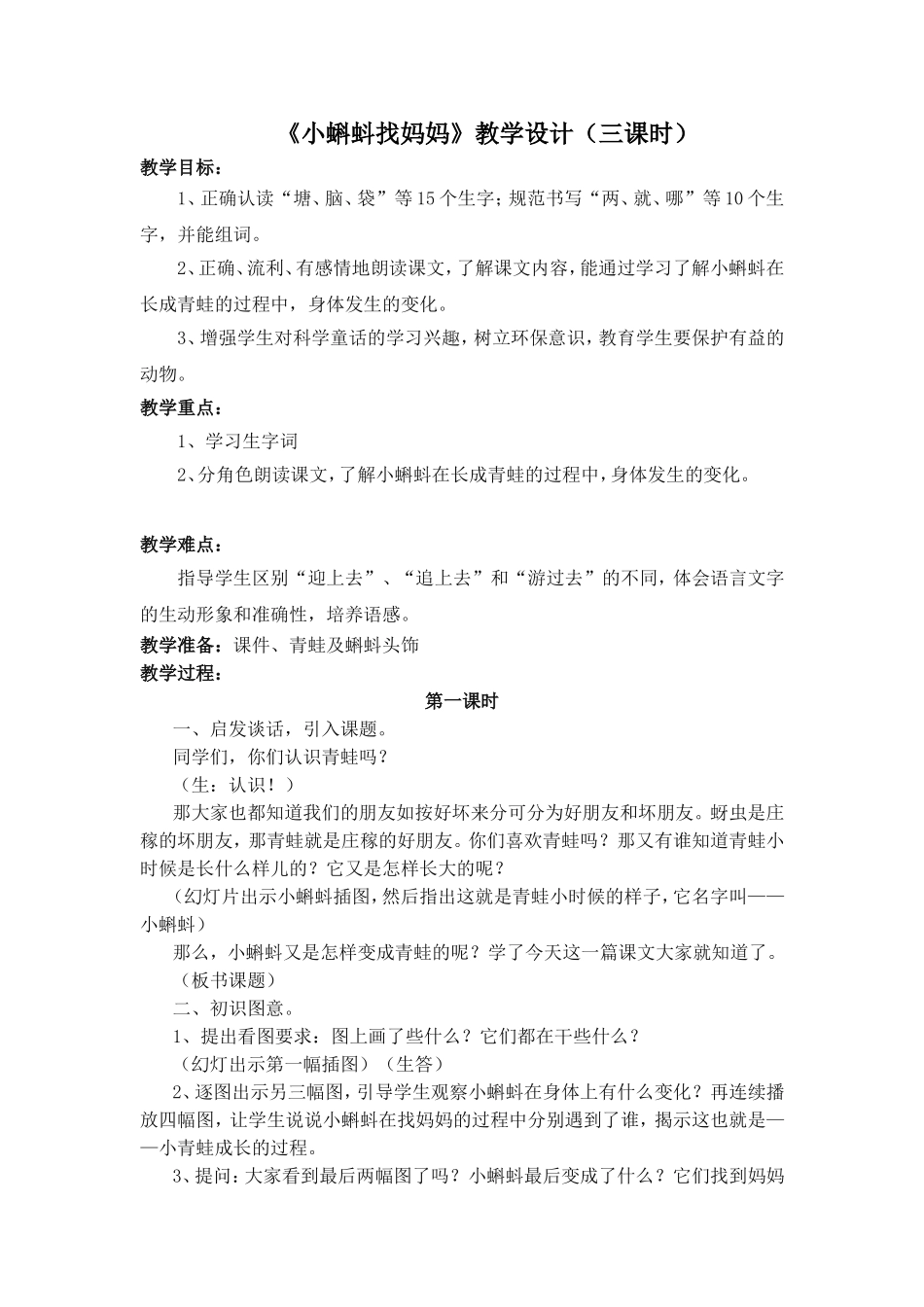 部编版第一课小蝌蚪找妈妈教学设计_第1页