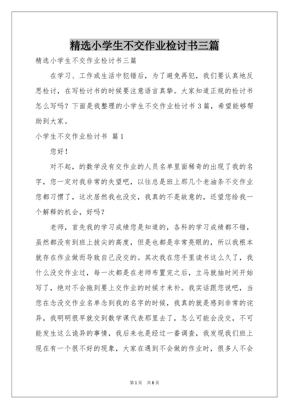 小学生不交作业检讨书三篇_第1页