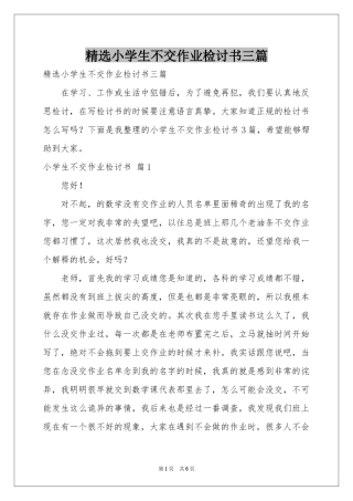 小学生不交作业检讨书三篇