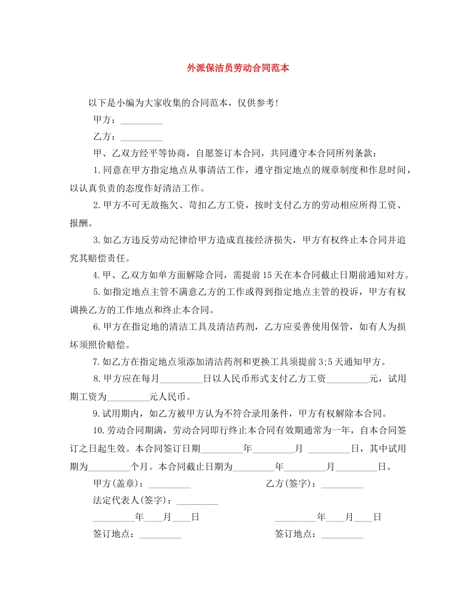 外派保洁员劳动合同范本 _第1页