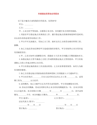 外派保洁员劳动合同范本 