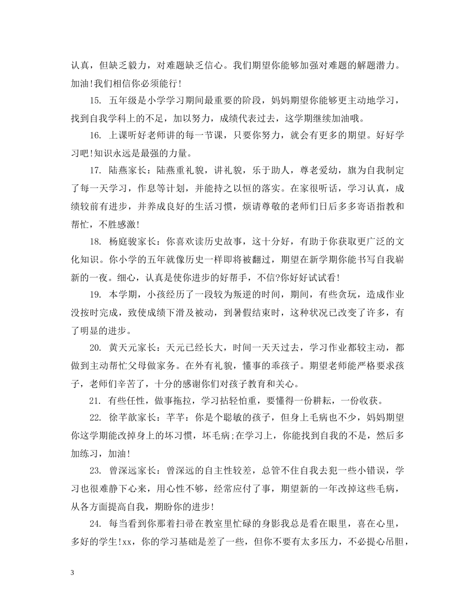 小学生暑假德育作业家长评语 _第3页