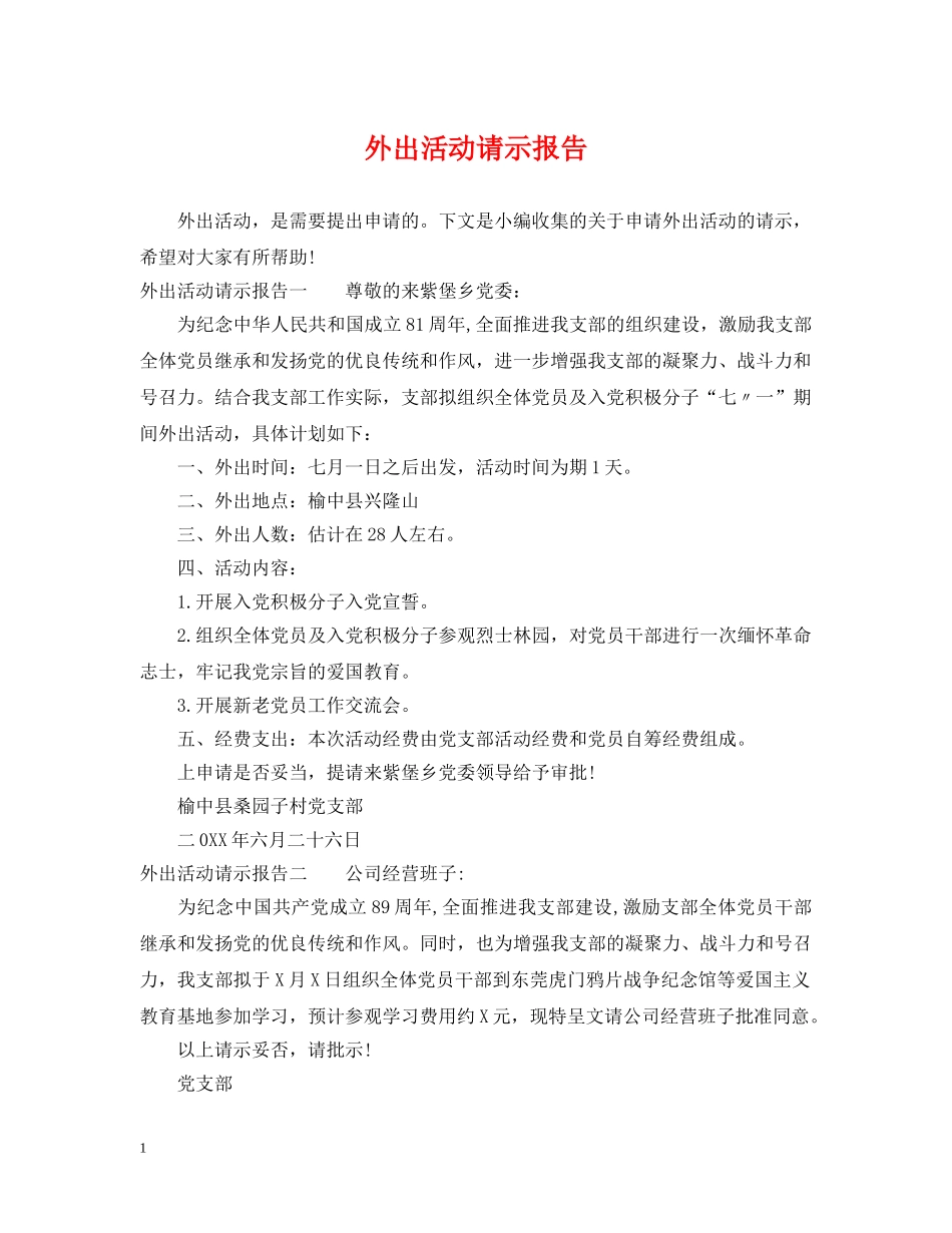外出活动请示报告 _第1页