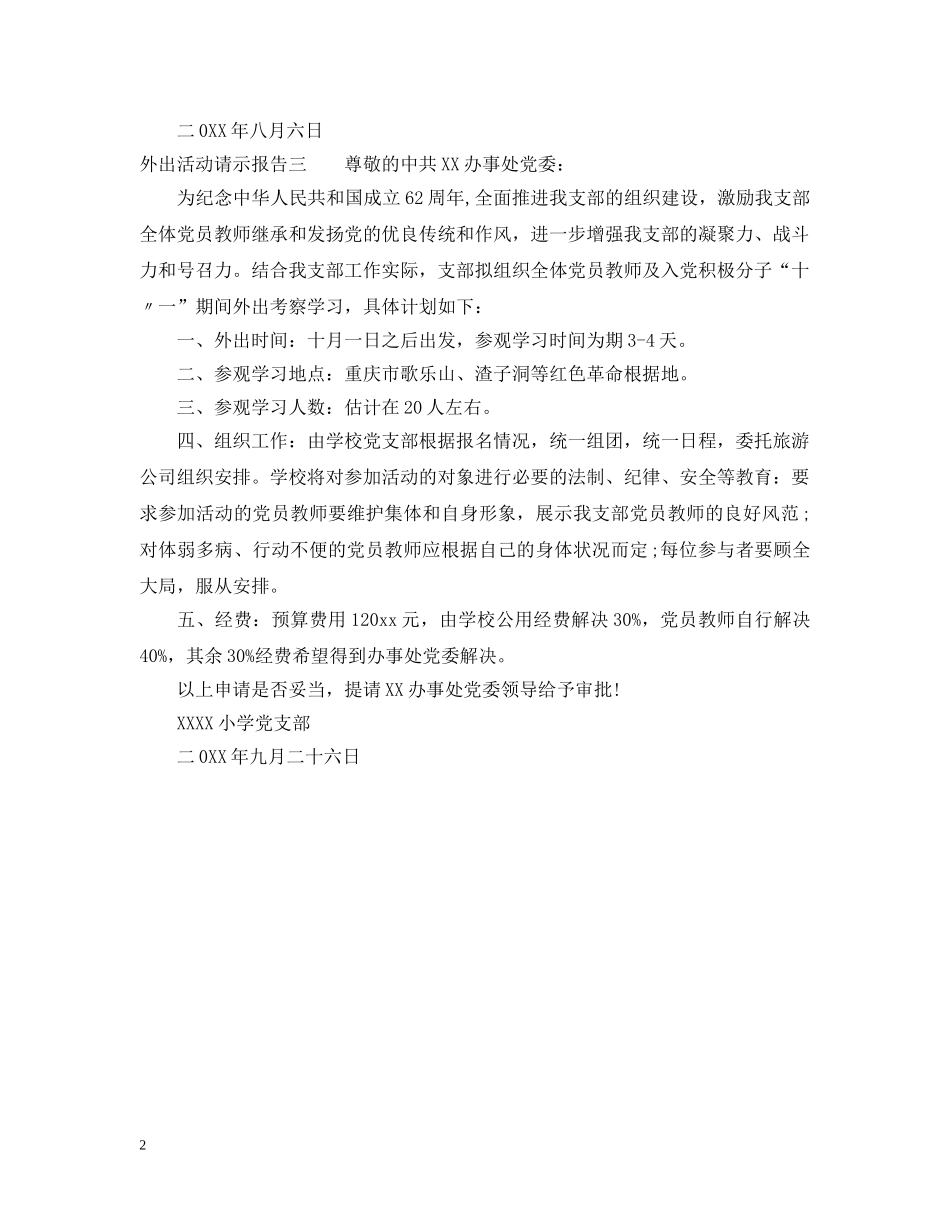 外出活动请示报告 _第2页