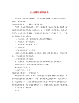 外出活动请示报告 