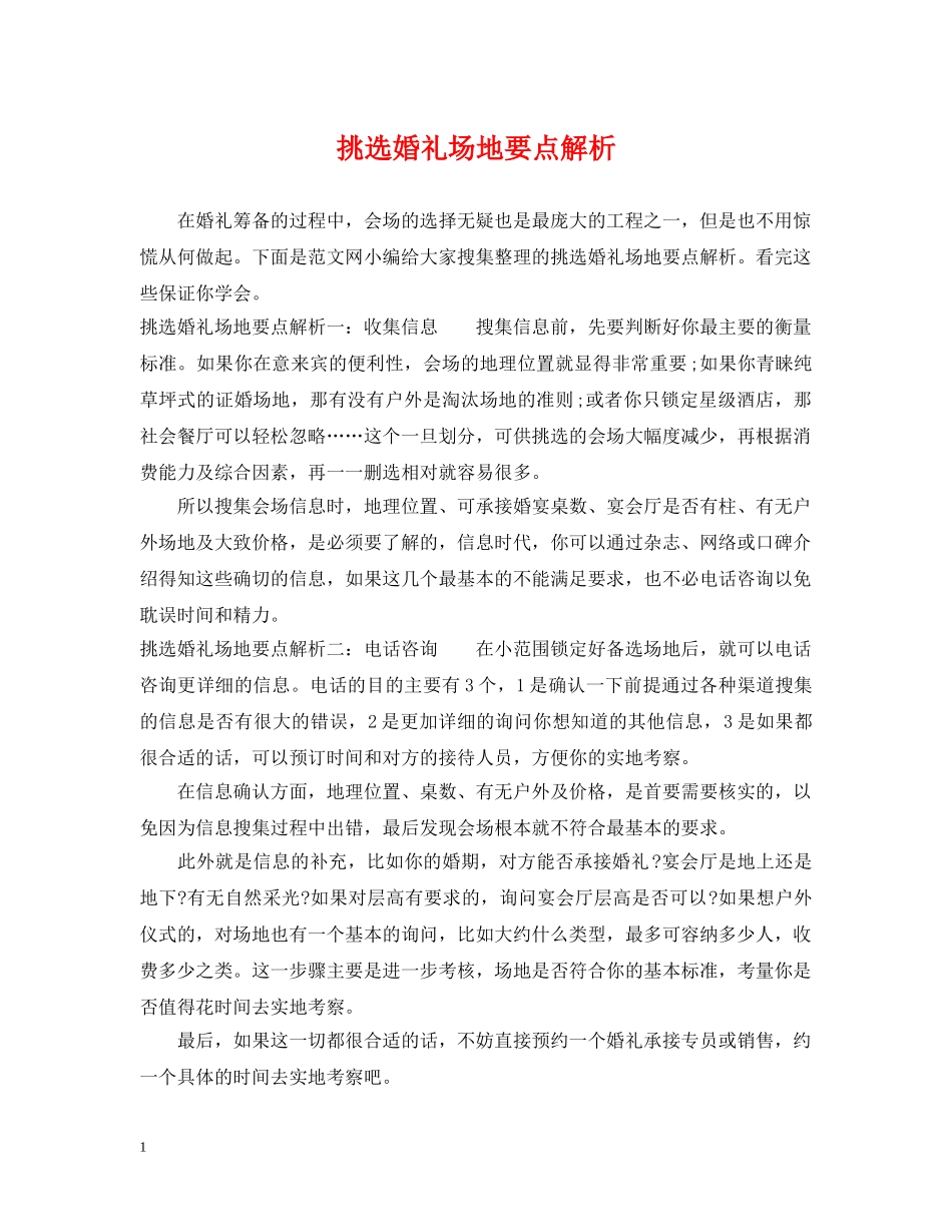 挑选婚礼场地要点解析 _第1页