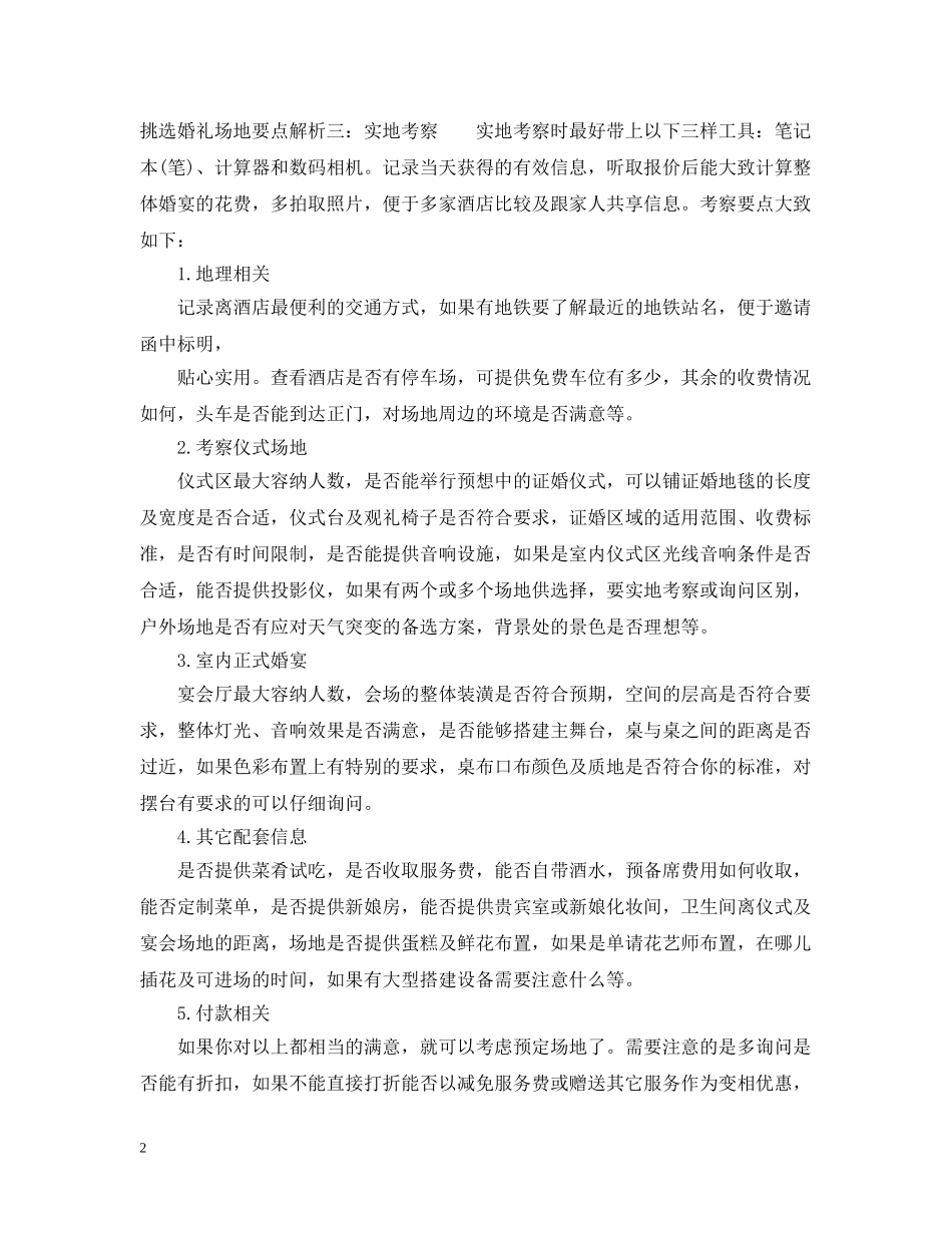 挑选婚礼场地要点解析 _第2页