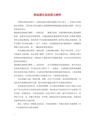 挑选婚礼场地要点解析 