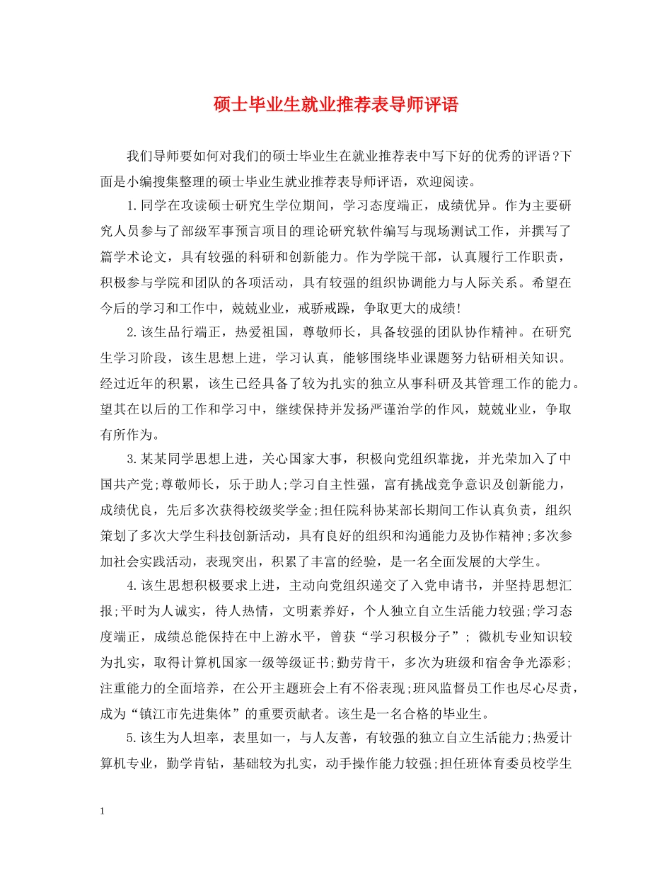 硕士毕业生就业推荐表导师评语 _第1页