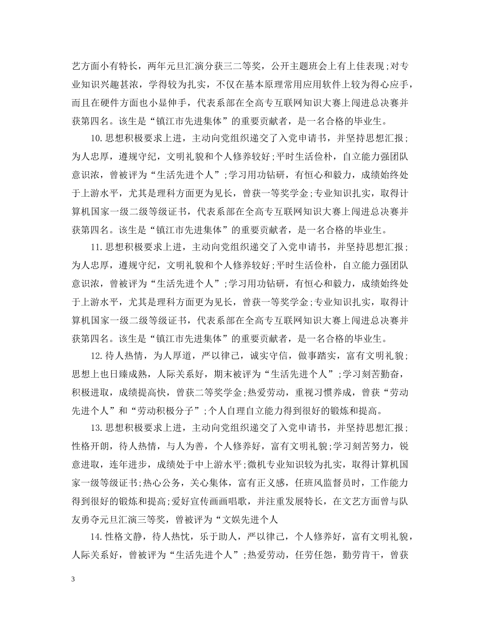 硕士毕业生就业推荐表导师评语 _第3页
