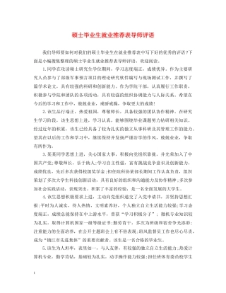 硕士毕业生就业推荐表导师评语 