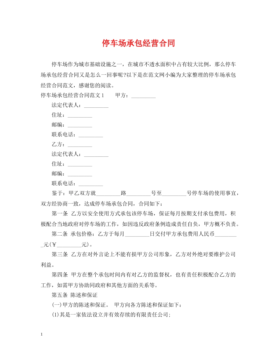 停车场承包经营合同_第1页