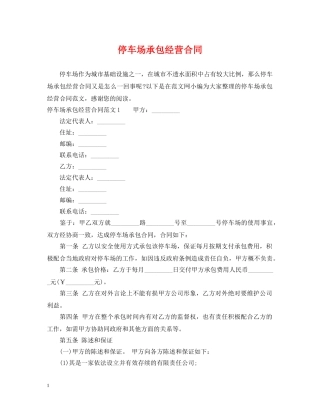 停车场承包经营合同