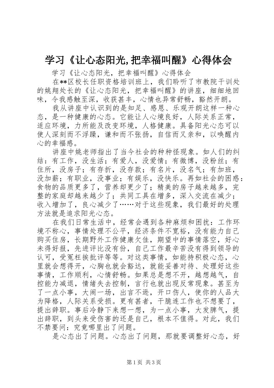 学习《让心态阳光,把幸福叫醒》体会心得_第1页
