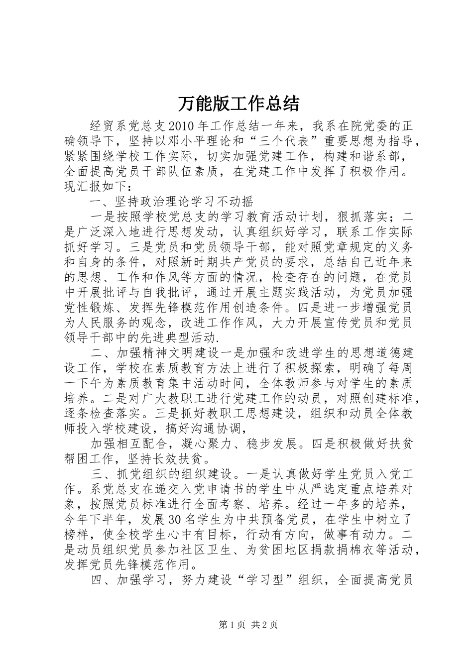 万能版工作总结 _第1页