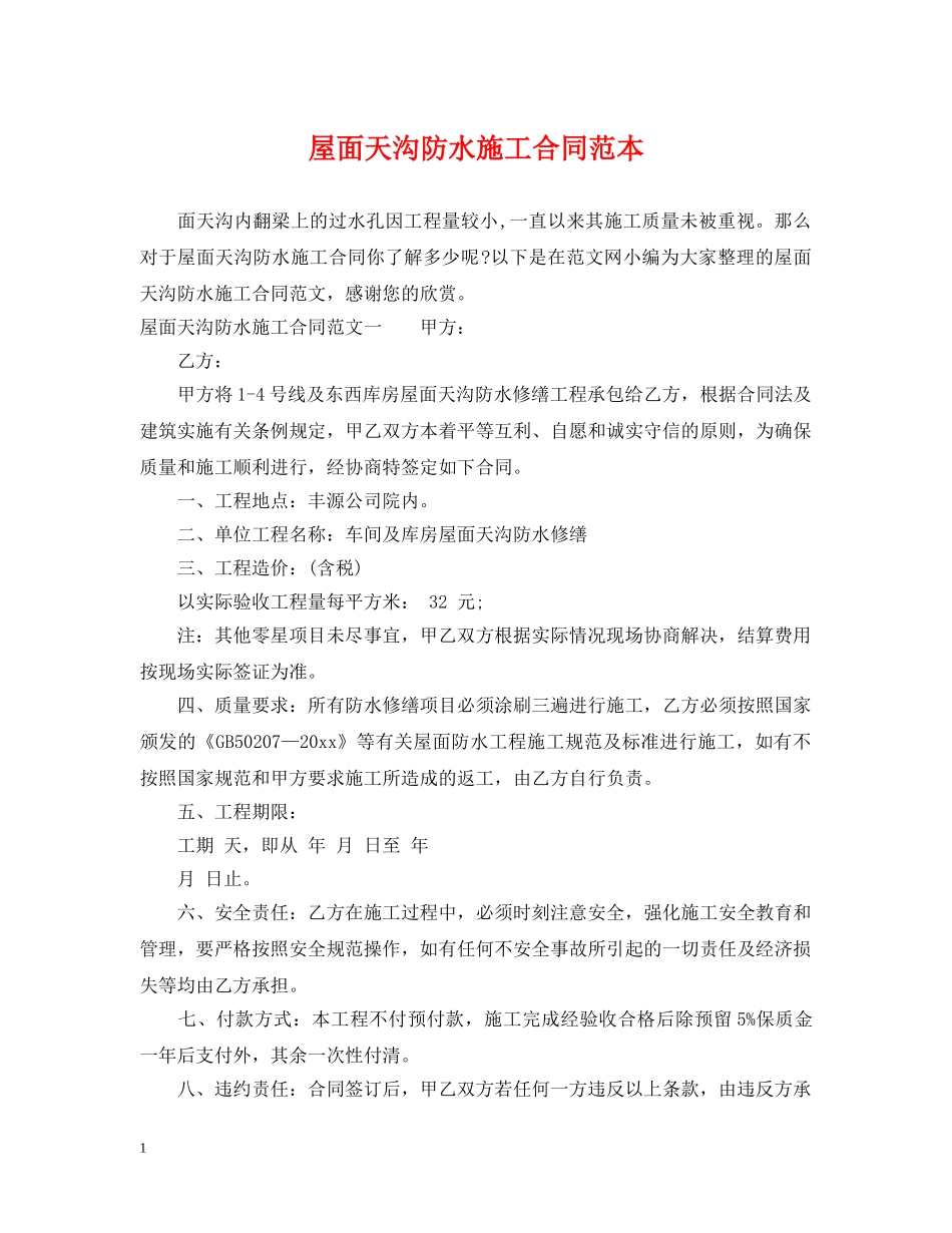 屋面天沟防水施工合同范本 _第1页