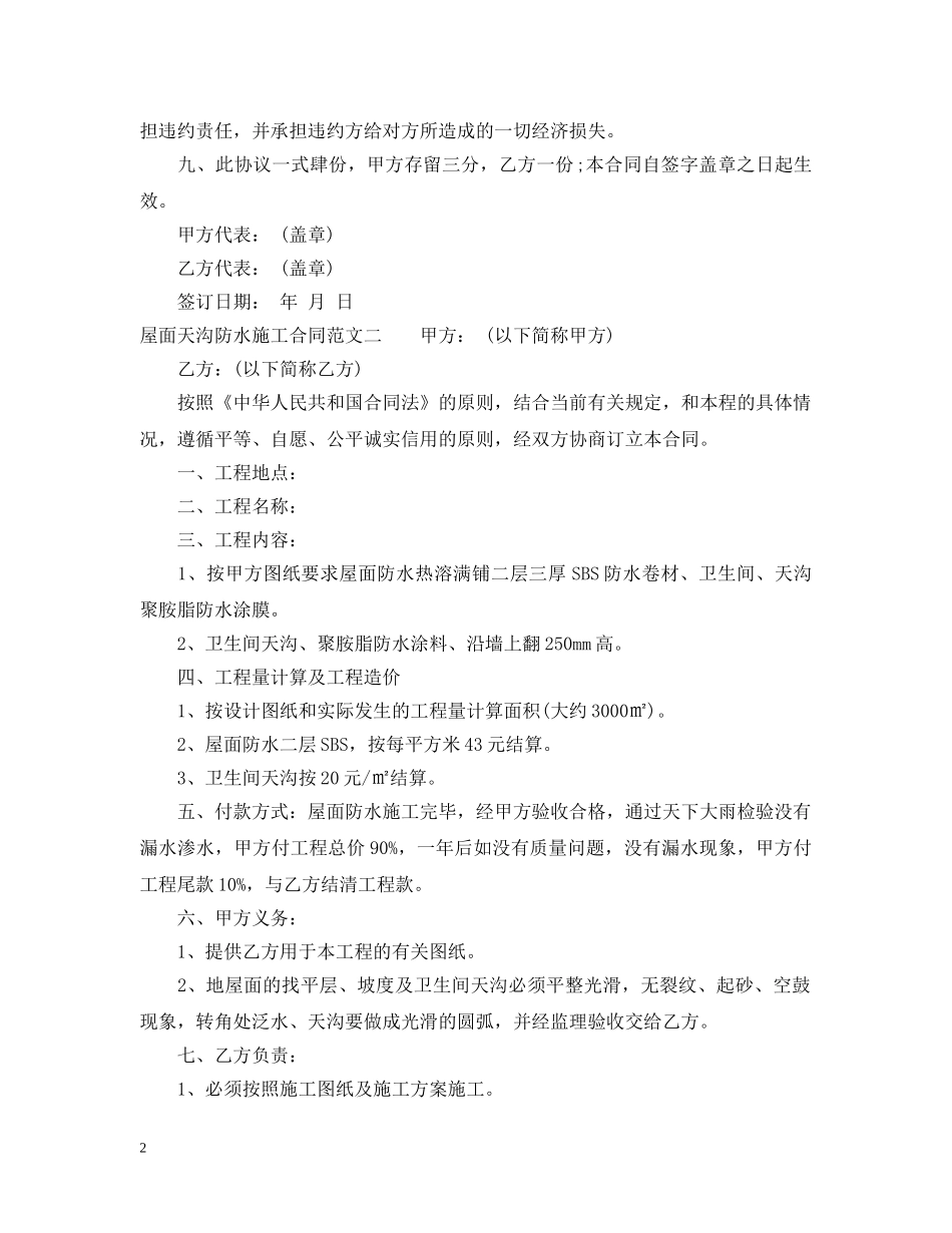 屋面天沟防水施工合同范本 _第2页