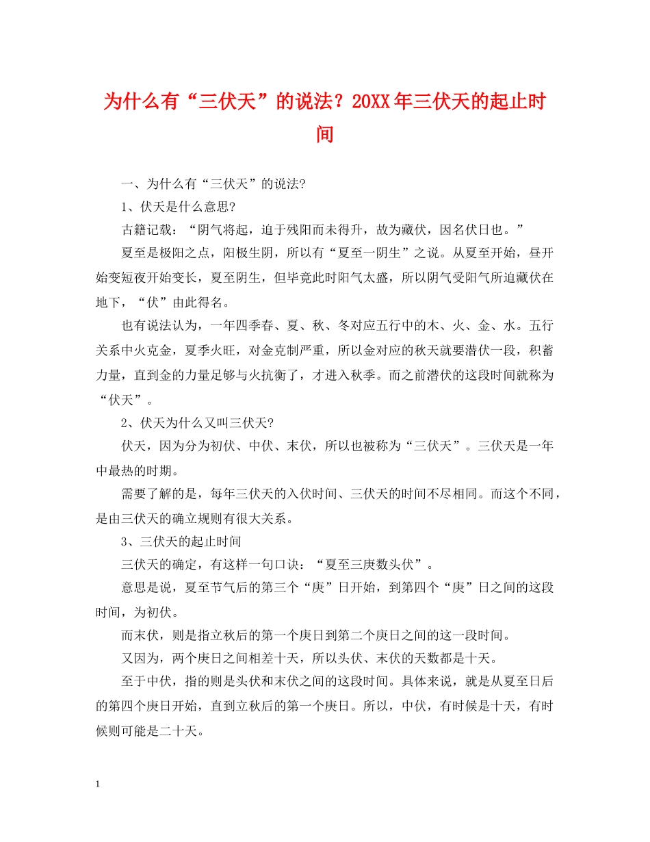 为什么有“三伏天”的说法？20XX年三伏天的起止时间_第1页