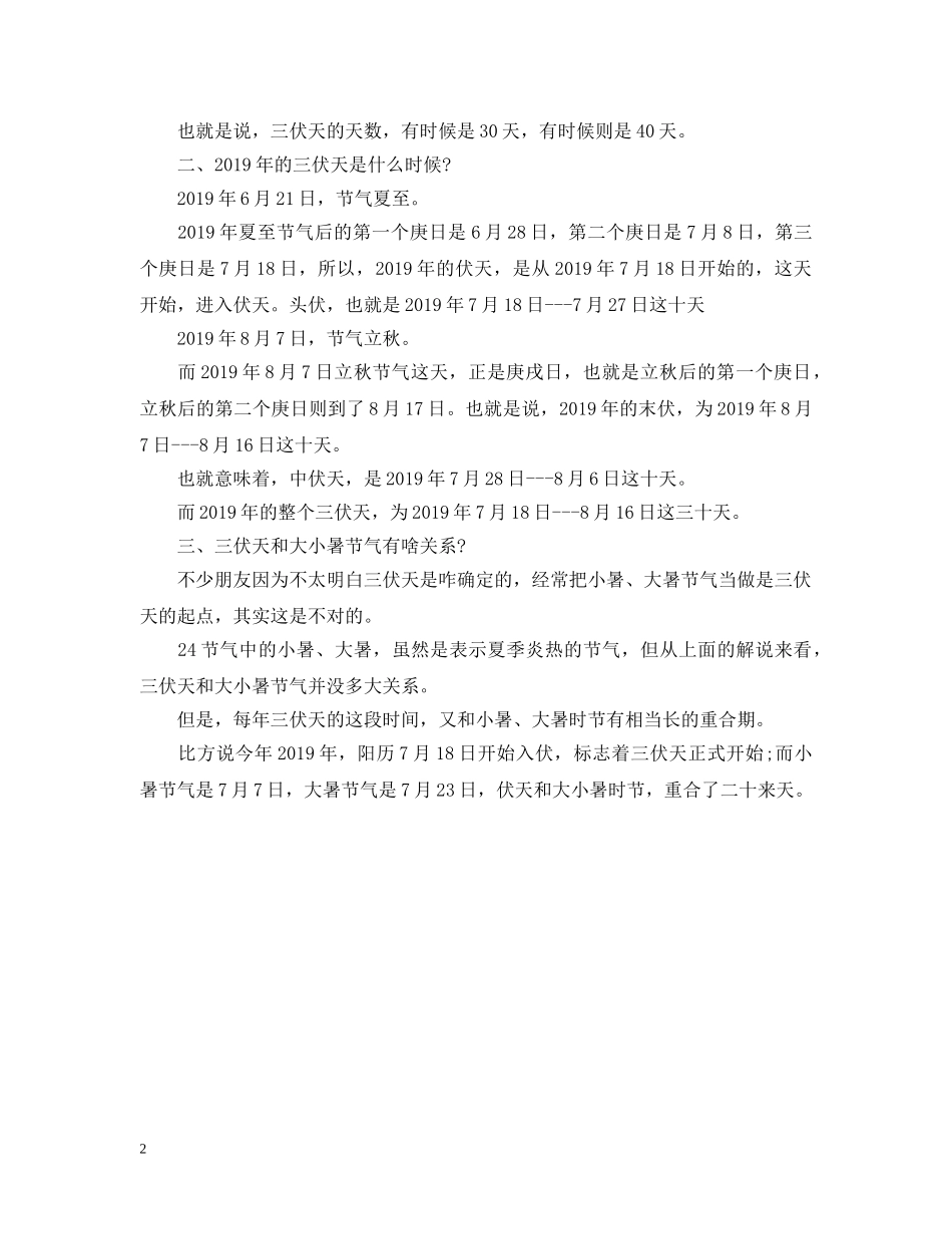 为什么有“三伏天”的说法？20XX年三伏天的起止时间_第2页