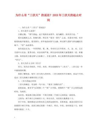 为什么有“三伏天”的说法？20XX年三伏天的起止时间