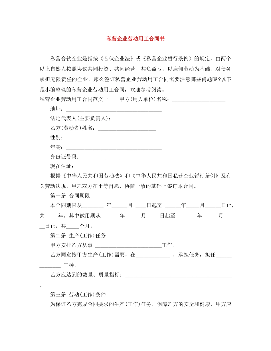 私营企业劳动用工合同书 _第1页