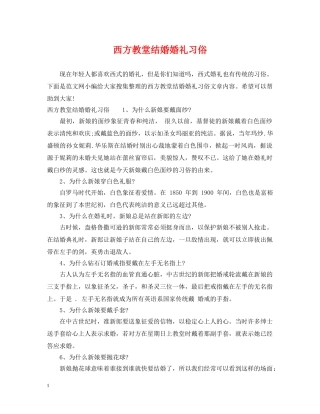 西方教堂结婚婚礼习俗 