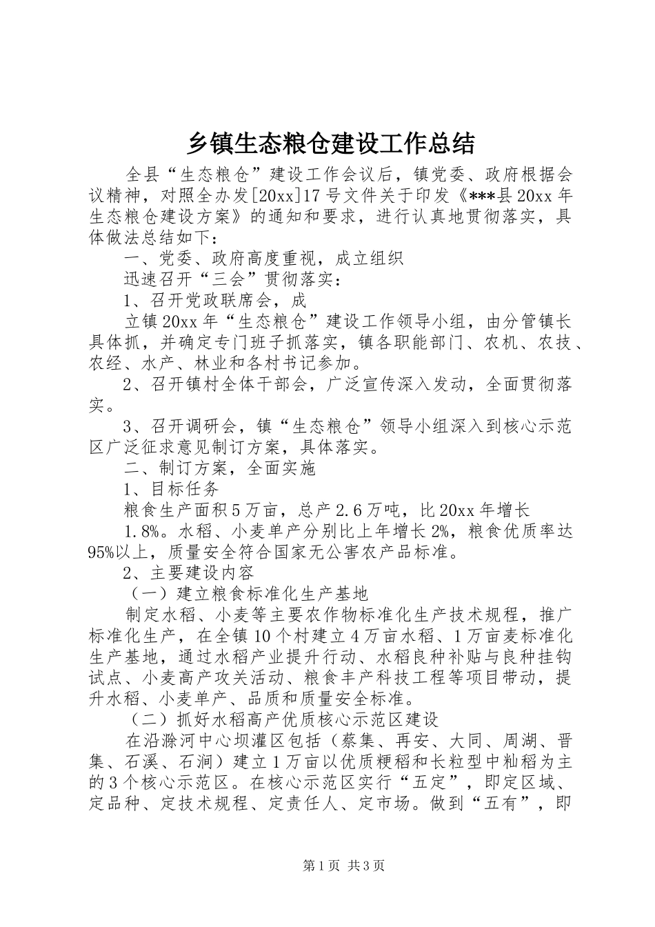 乡镇生态粮仓建设工作总结 _第1页