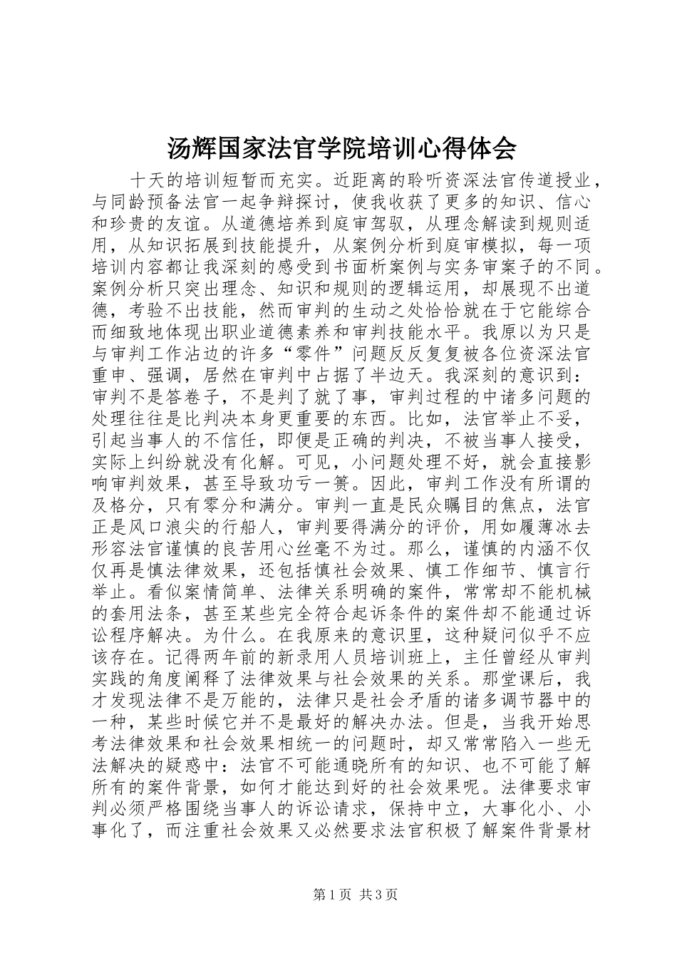 汤辉国家法官学院培训体会心得_第1页