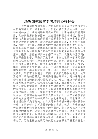 汤辉国家法官学院培训体会心得