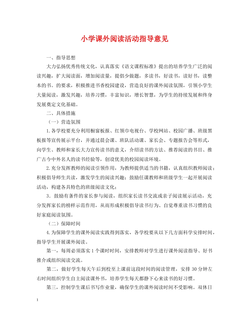 小学课外阅读活动指导意见 _第1页