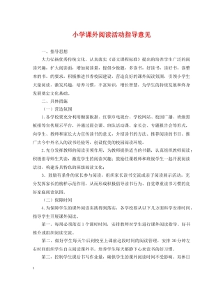 小学课外阅读活动指导意见 