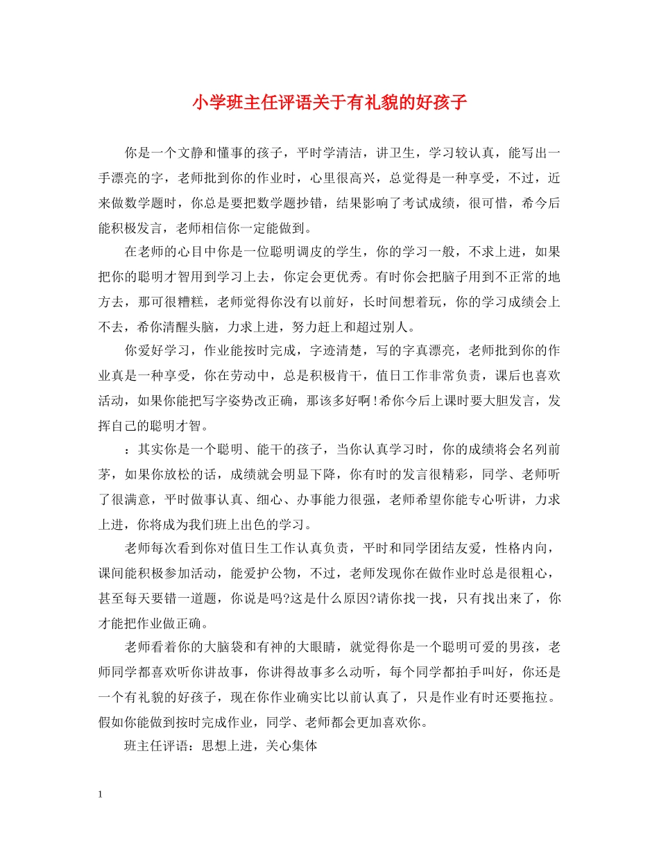 小学班主任评语关于有礼貌的好孩子 _第1页