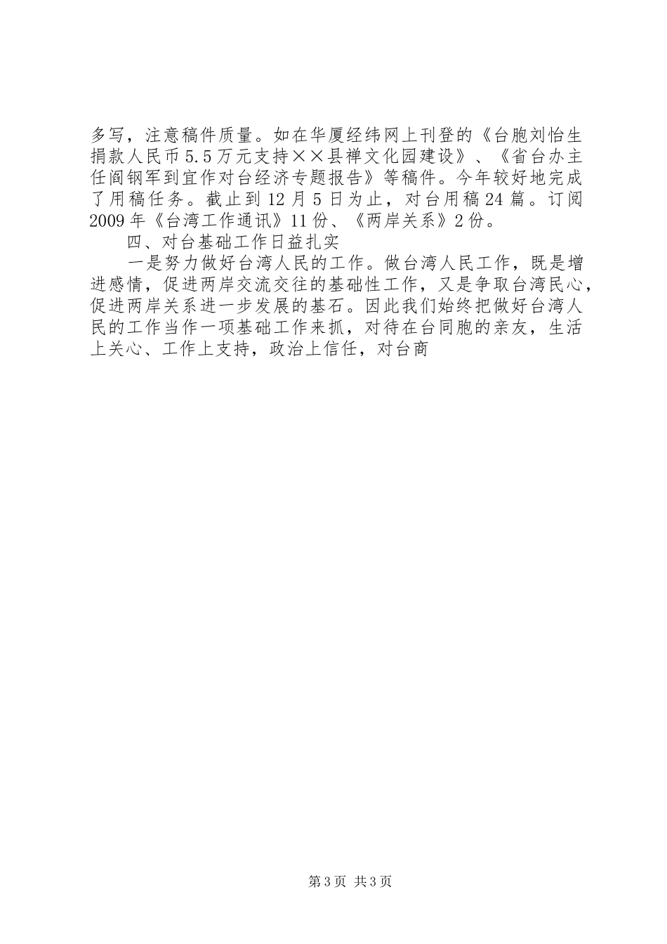 县对台工作总结 _第3页
