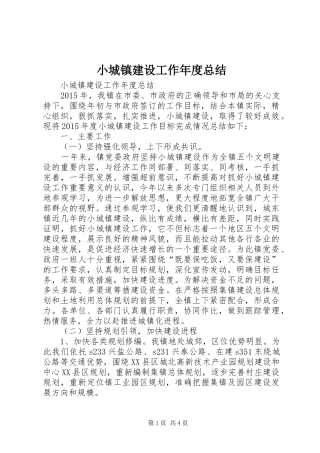 小城镇建设工作年度总结 