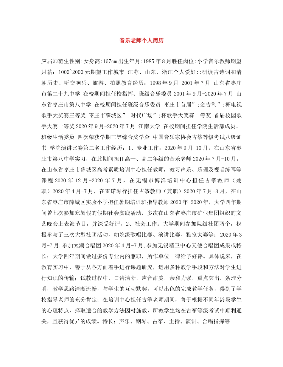 音乐老师个人简历 _第1页